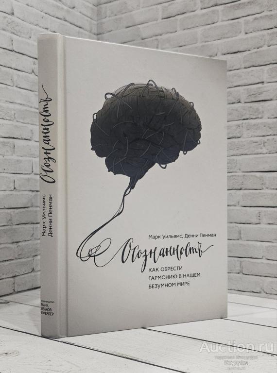 Уильямс Марк, Пенман Денни ##88940 Осознанность. Как обрести гармонию в нашем безумном мире