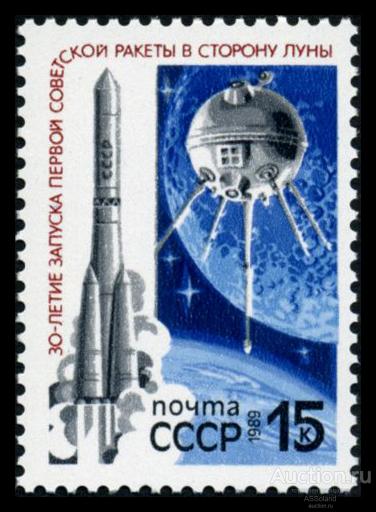 СССР 1989. 6037. 30-летие запуска ракеты к Луне.
