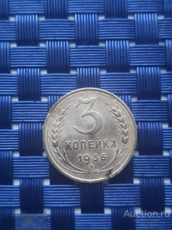 3 копейки 1936 года Ранние Советы. Погодовка   1707