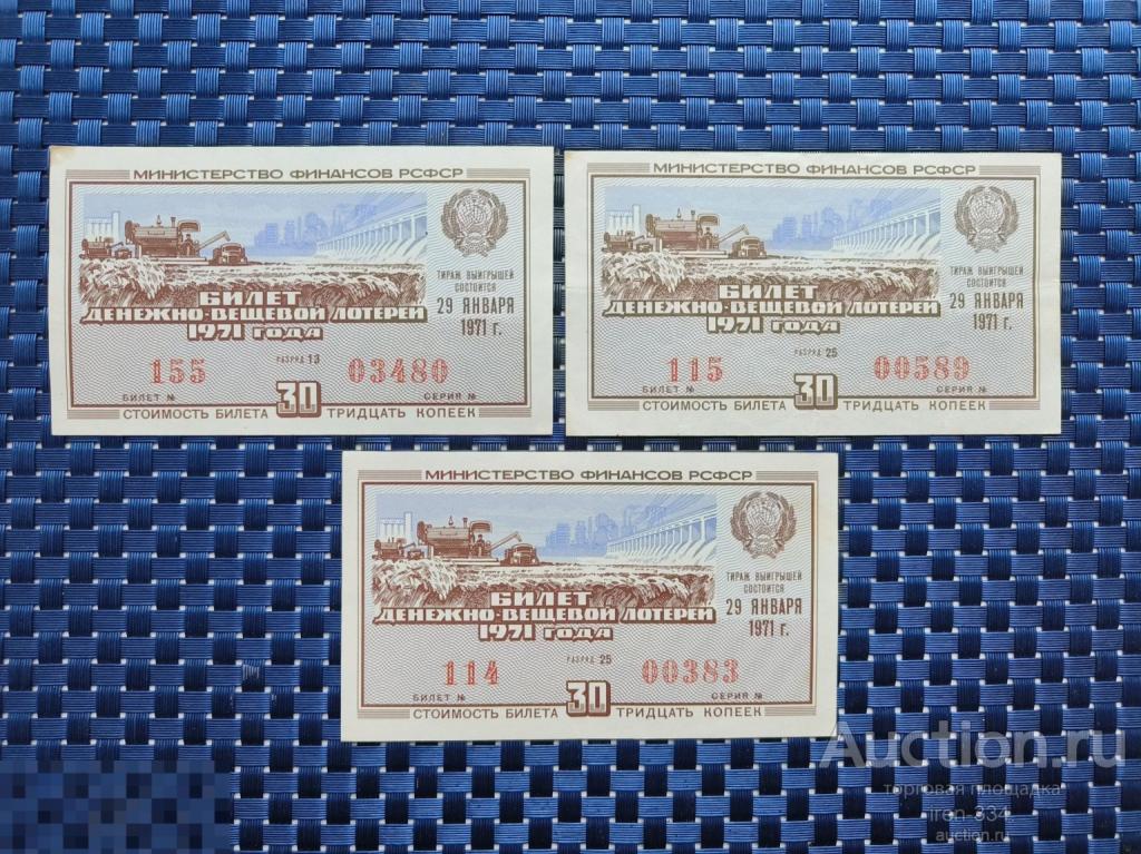 ЛОТЕРЕЙНЫЙ БИЛЕТ Денежно-Вещевая Лотерея 1971 год 1 выпуск РСФСР   1210