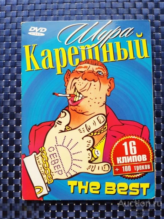 Музыка Клипы на DVD " ШУРА КАРЕТНЫЙ"  Сборник Хитов    2801