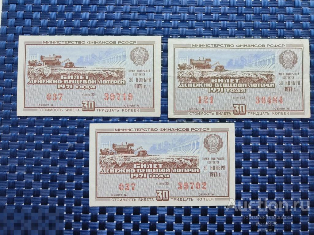 ЛОТЕРЕЙНЫЙ БИЛЕТ Денежно-Вещевая Лотерея 1971 год 7 выпуск РСФСР   1210