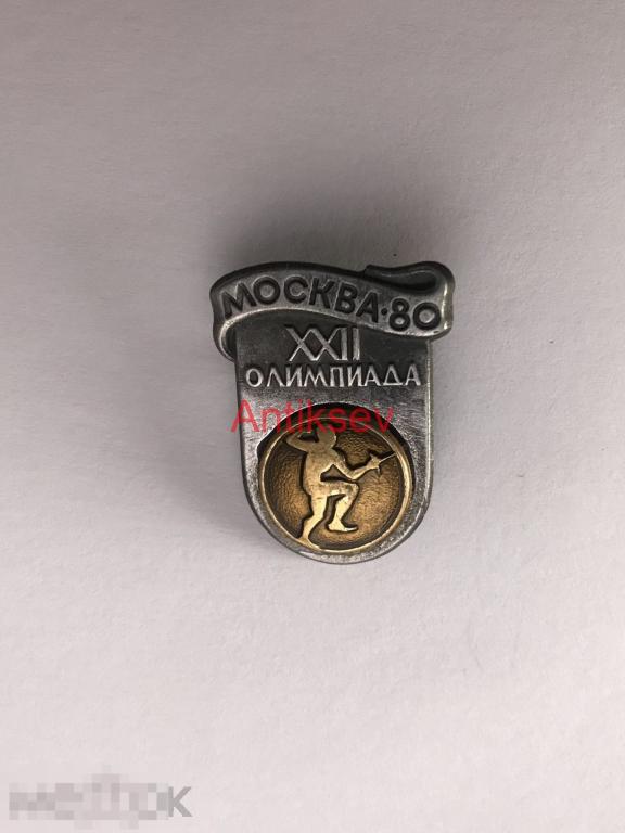 Знак спорт олимпиада 1980 виды спорта фехтование