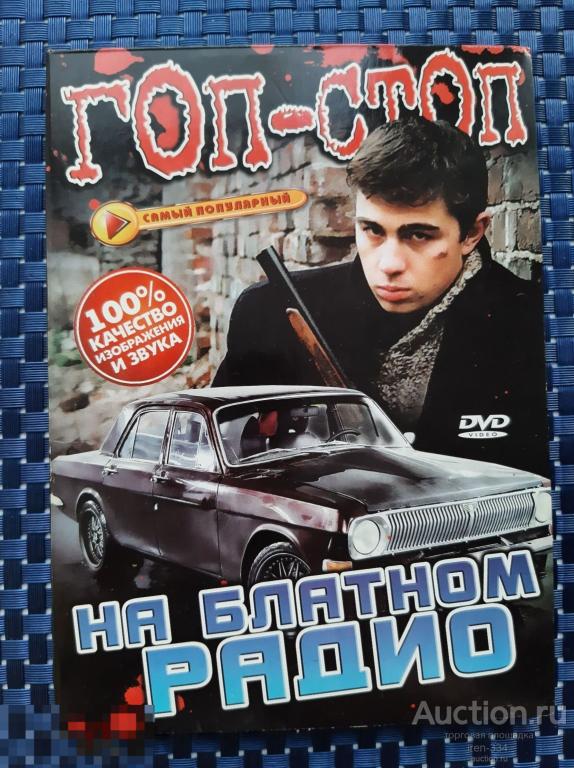 Музыка Клипы на DVD Сборник Хитов ШАНСОН Гоп-Стоп    2801