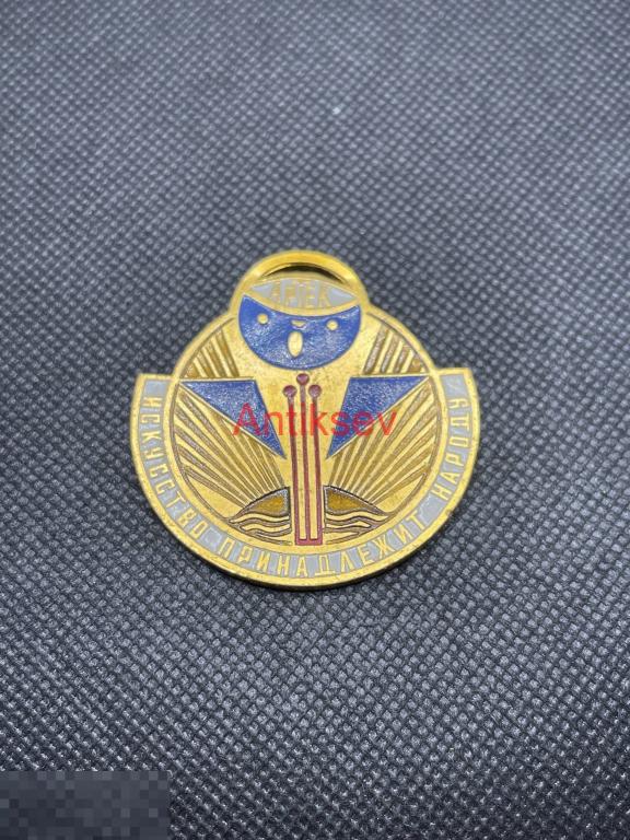 Знак медаль искусство принадлежит народу Артек