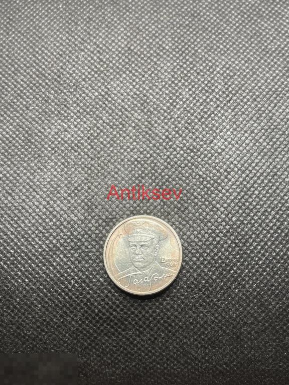 2 рубля Россия 2001 Гагарин