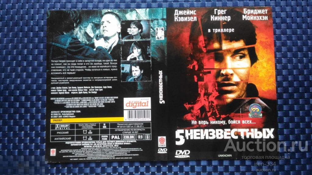DVD диск "5 НЕИЗВЕСТНЫХ" Фильм Лицензия СОЮЗ   3008