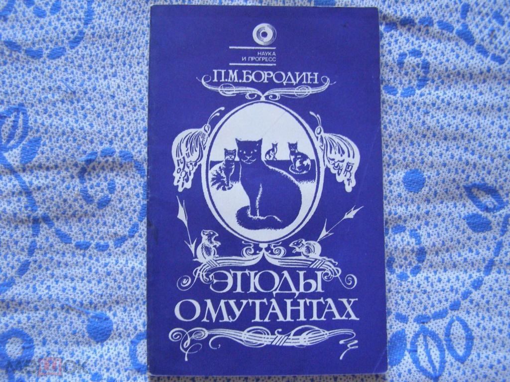 П.М.Бородин-"Этюды о мутантах"