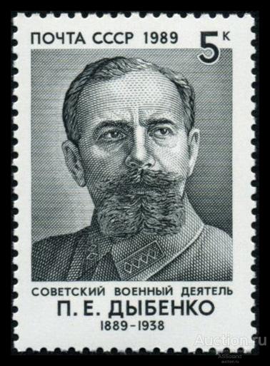 СССР 1989. 6048. 100 лет со дня рождения П.Е. Дыбенко.