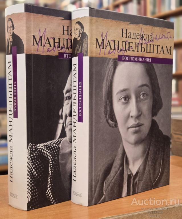 Мандельштам Надежда ##78165 Воспоминания. В 2-х томах