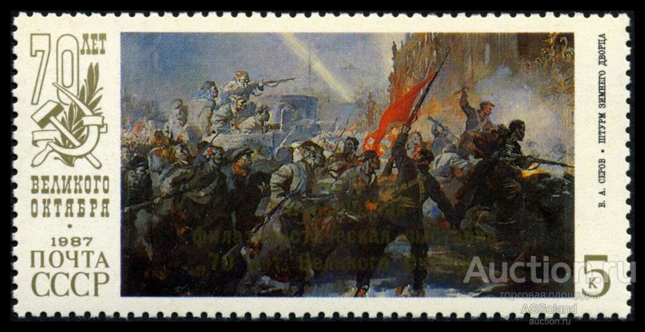 СССР 1987. 5878. Филвыставка "70 лет Октября" (надпечатка).