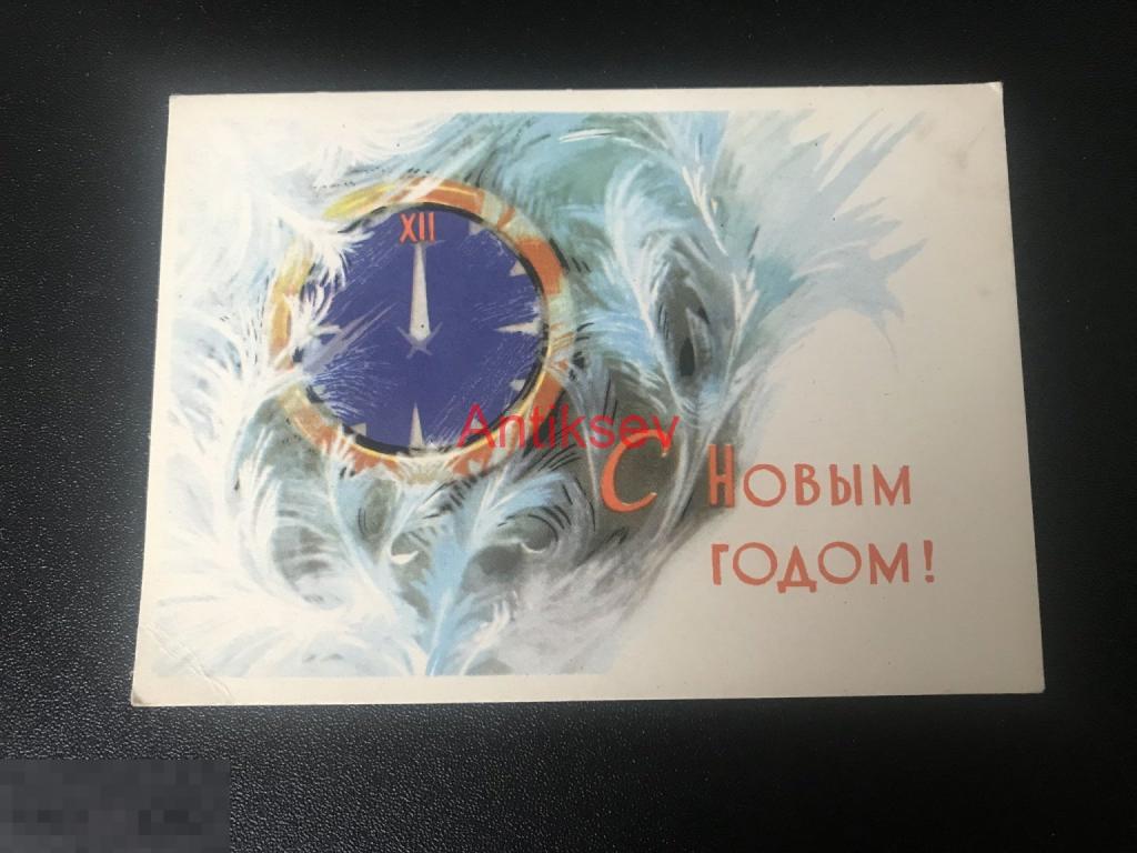 Открытка мини с новым годом Аристов 1962 цена за 1 шт