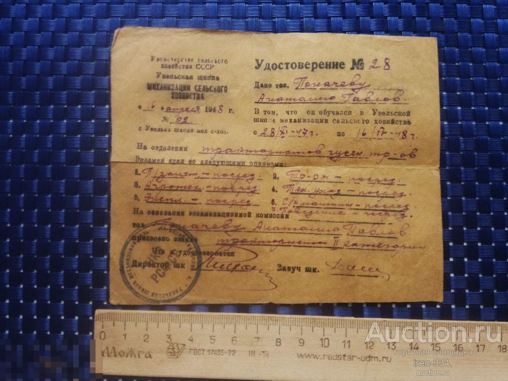 УДОСТОВЕРЕНИЕ Увельская Школа Механизации Сельского Хозяйства 1947-1948 г.г. МИНСЕЛЬХОЗ СССР   2705