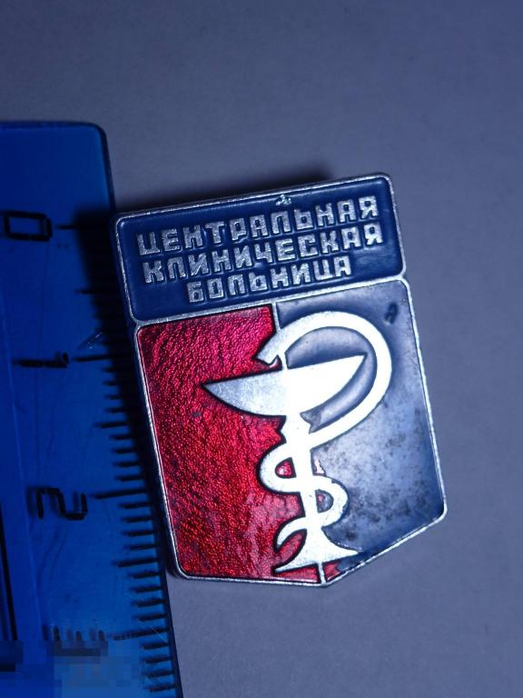 ЦЕНТРАЛЬНАЯ КЛИНИЧЕСКАЯ БОЛЬНИЦА ***