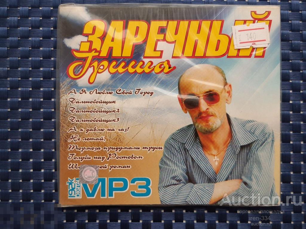 Музыка на MP3 Шансон ГРИША ЗАРЕЧНЫЙ Запечатан   1802