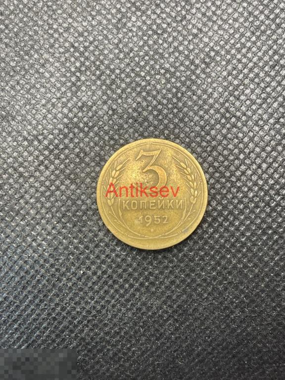 3 копейки СССР 1952