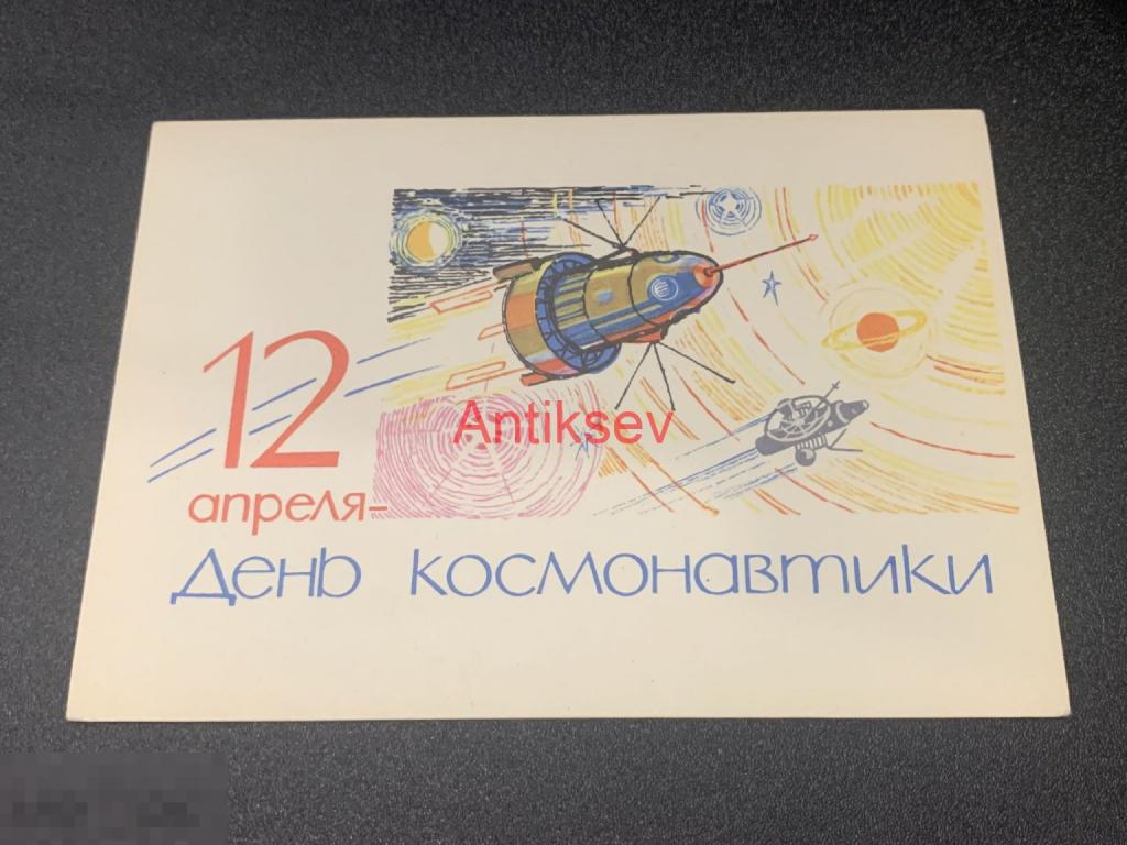 Открытка день космонавтики Анискин 1964 чистая