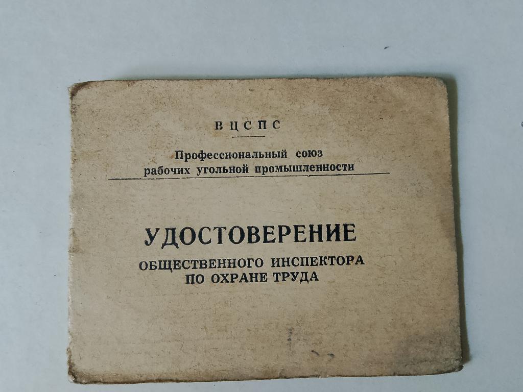 Удостоверение общественного инспектора по охране труда 1984