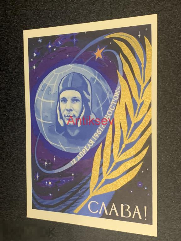 Открытка Слава 12 апреля 1961 Восток Соловьев чистая