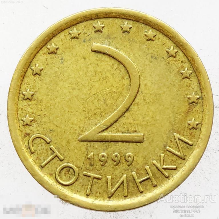 Болгария 2 стотинки 1999