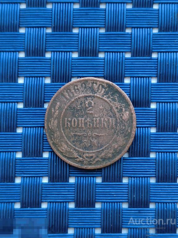 2 копейки 1869 год ЕМ Царская Россия Погодовка   1701