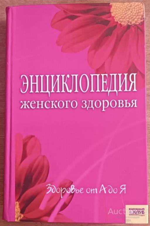 Энциклопедия женского здоровья 2006 г.