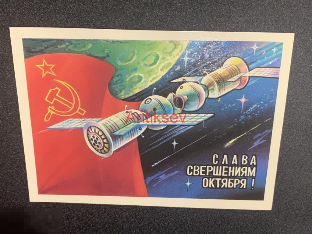 Открытка космос слава свершениям октября Савин 1979 чистая