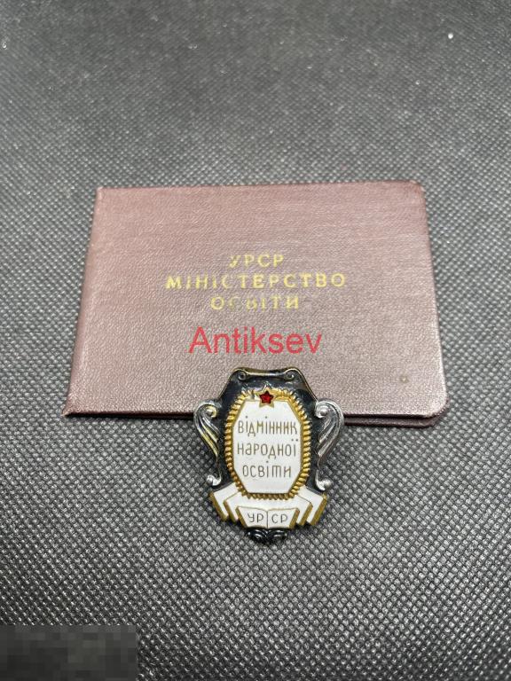 Знак отличник народного образования УРСР + удостоверение 1957