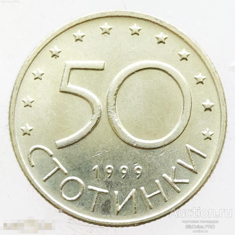 Болгария 50 стотинок 1999