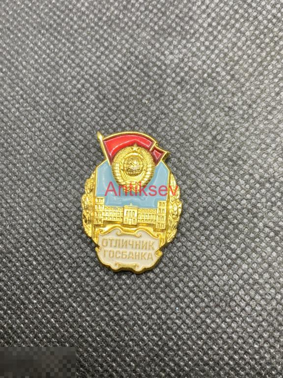 Знак отличник госбанка