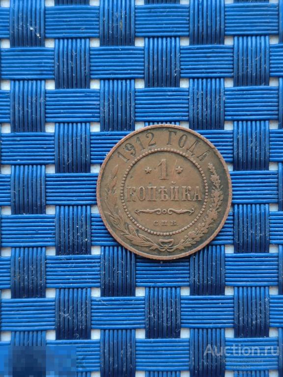 1 копейка 1912 год СПБ Царская Россия Погодовка   1701