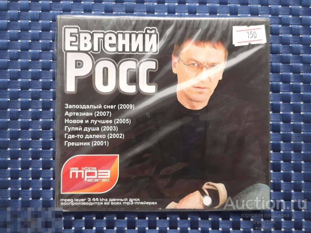 Музыка на MP3 Шансон ЕВГЕНИЙ РОСС Запечатан   1802