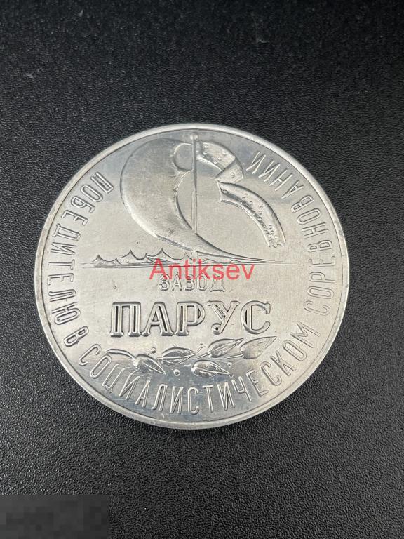 Настольная медаль Победителю в социалистическом соревновании завод Парус 50 лет