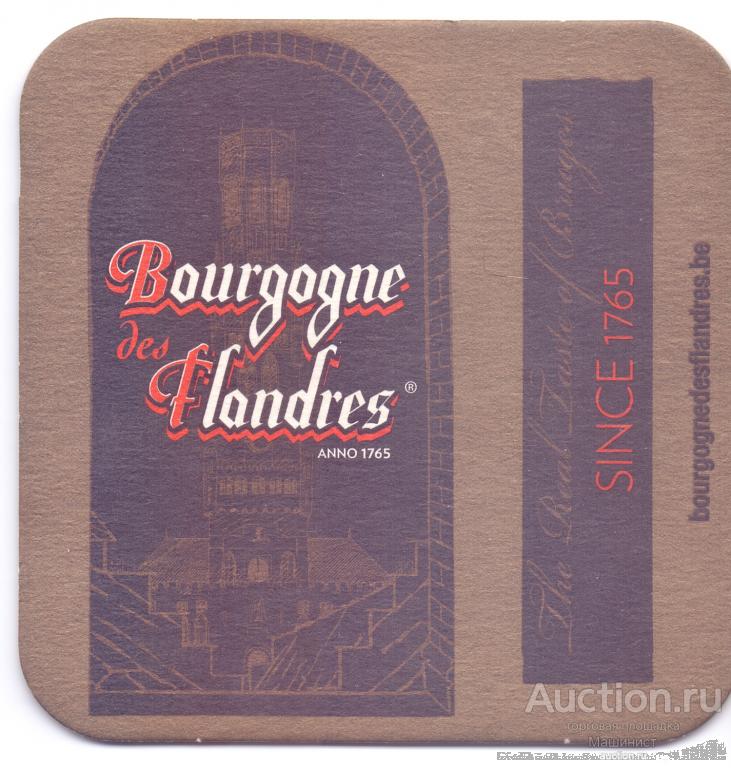 Бирдекель подставка под пиво Bourgogne des Flandres №1. Бельгия