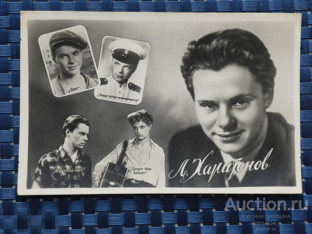 Открытка Времён СССР Легенды КИНО Актёры 1958 год Л.ХАРИТОНОВ    1310