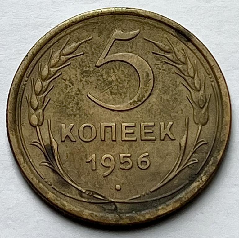 5 КОПЕЕК 1956 ГОД (С)