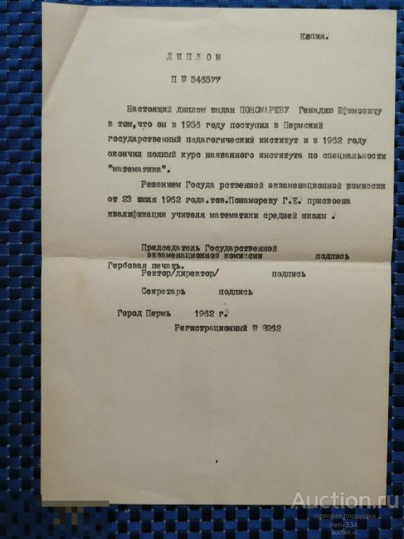 КОПИЯ к Диплому Об Окончании ПЕРМСКОГО Государственного Педагогического Института 1962 год (1)  0404