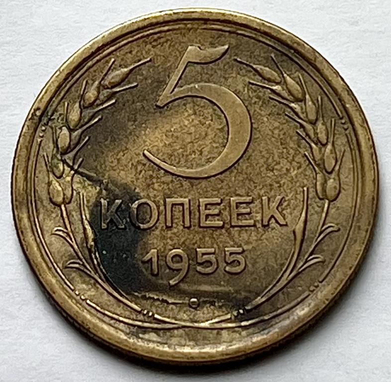 5 КОПЕЕК 1955 ГОД (С)