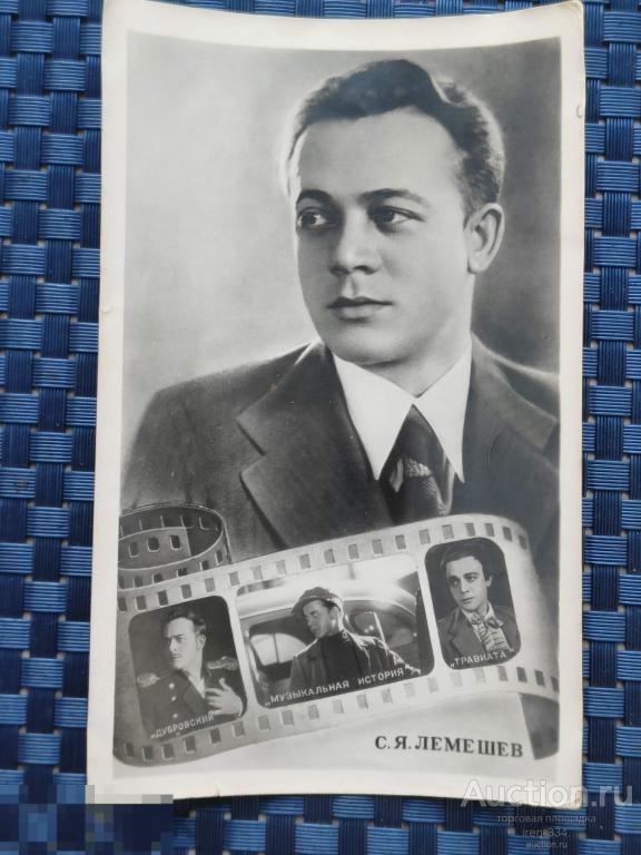 Открытка Времён СССР Легенды КИНО Актёры 1960 год С.Я. ЛЕМЕШЕВ   1310