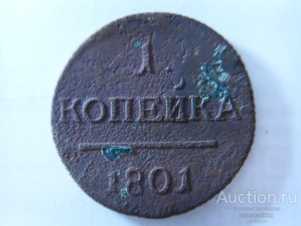 1 Копейка 1801 года ЕМ (О 48)