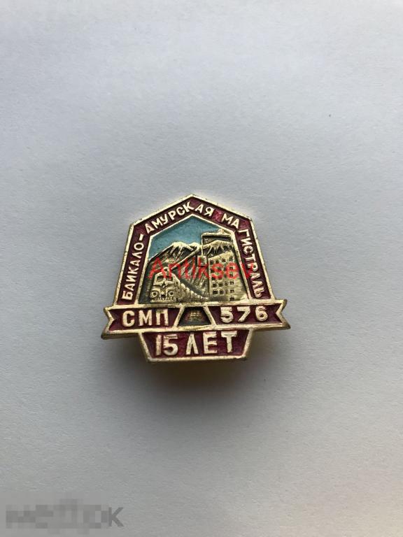 Знак Байкало-Амурская магистраль СМП 576 15 лет БАМ