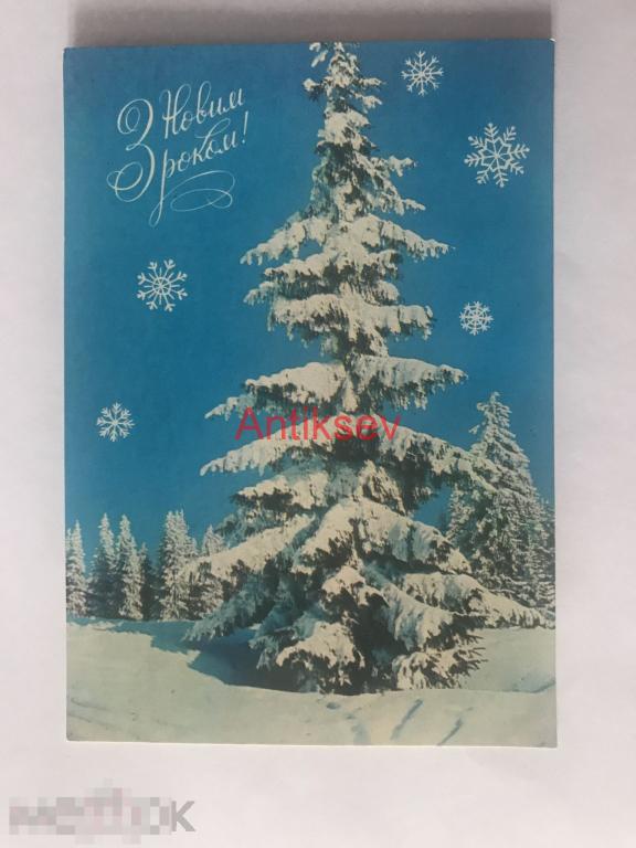 Открытка с новым годом Кропивницкий 1979