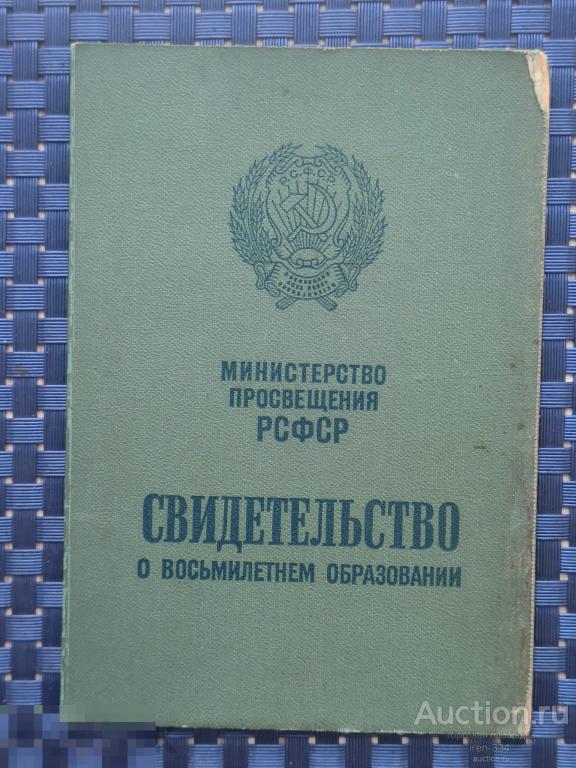 Свидетельство о ВОСЬМИЛЕТНЕМ Образовании Сменная Школа ГОЗНАК 1965 год   1001