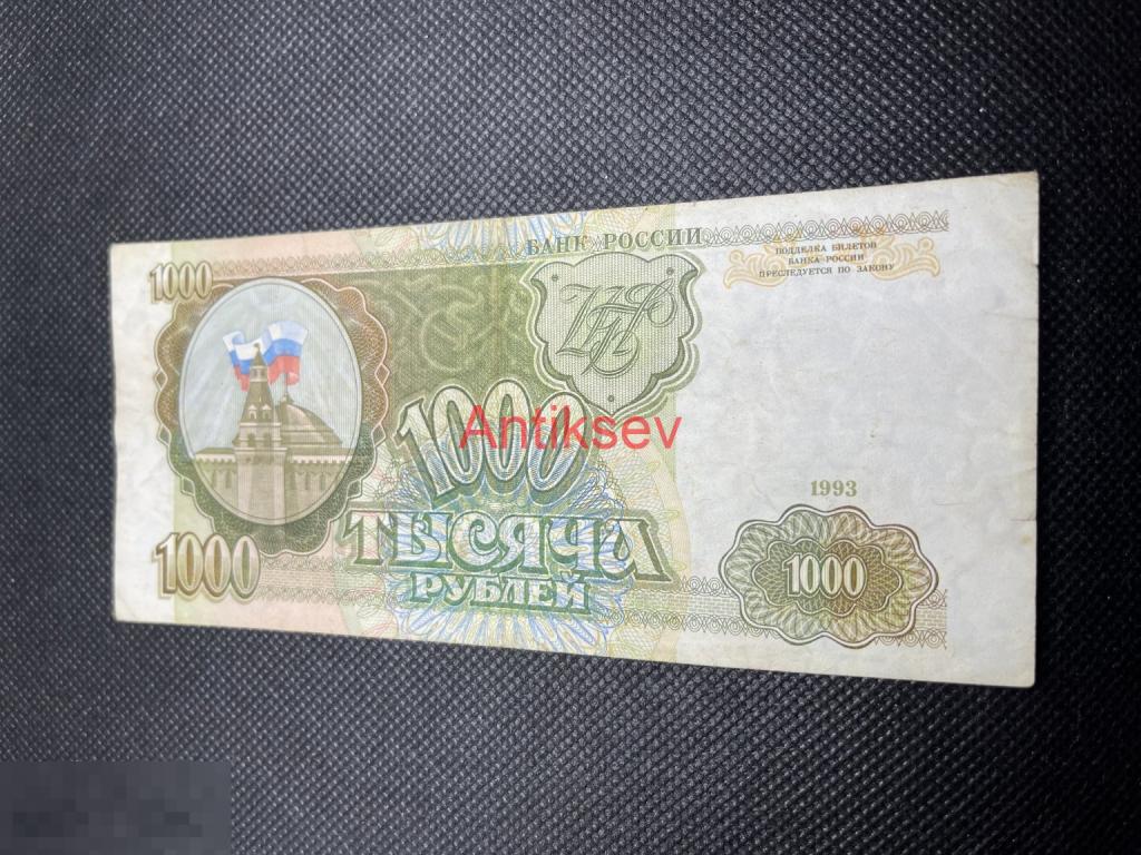 1000 рублей Россия 1993 СО 0329449