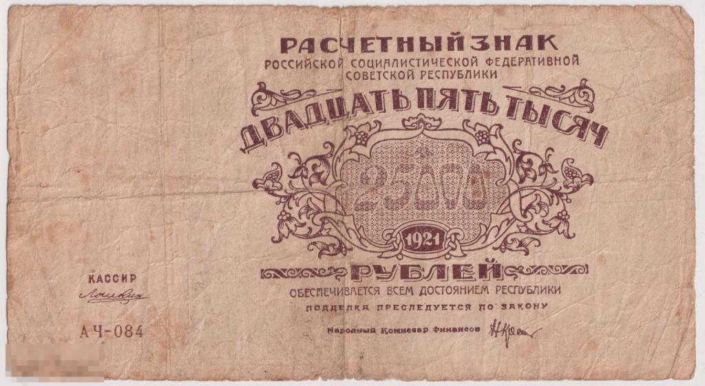 Банкнота 25000 тысяч рублей 1921 года. АЧ - 084