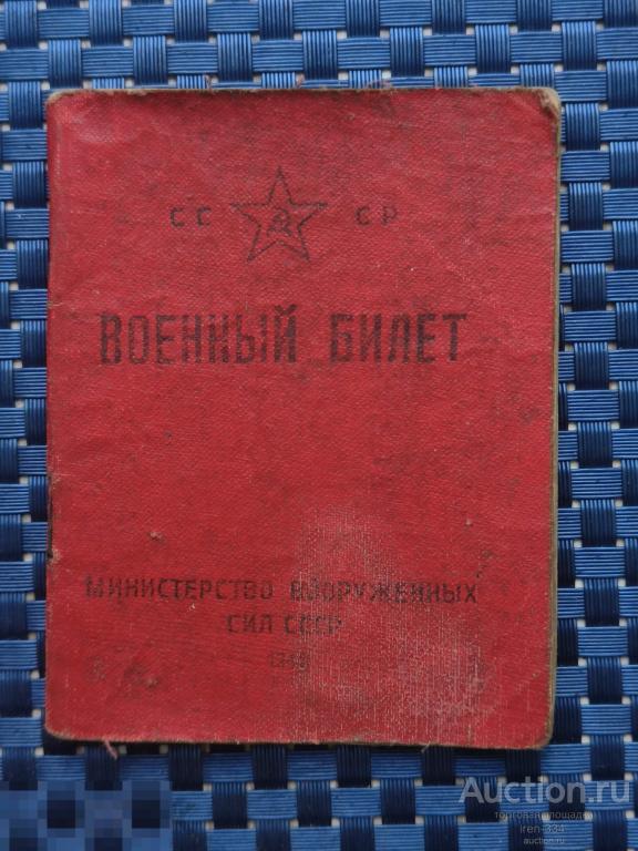 ВОЕННЫЙ БИЛЕТ Стрелок 1948 год Министерство Вооружённых Сил СССР    1001