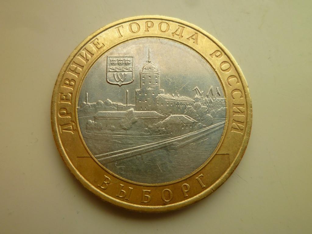 10 рублей 2009 года Выборг ММД. Отличное состояние! Блеск! 660