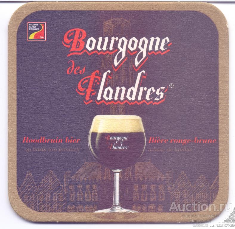 Бирдекель подставка под пиво Bourgogne des Flandres №2. Бельгия