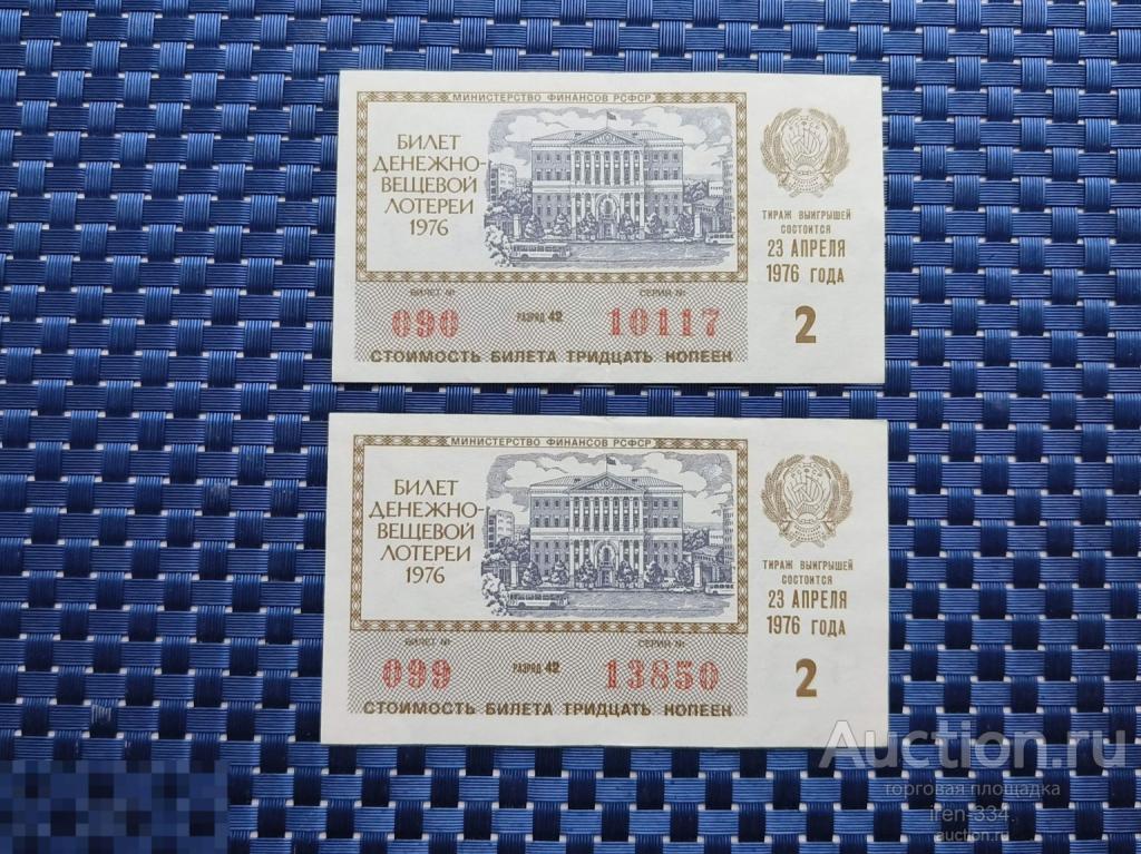ЛОТЕРЕЙНЫЙ БИЛЕТ Денежно-Вещевая Лотерея 1976 год 2 выпуск РСФСР   1210