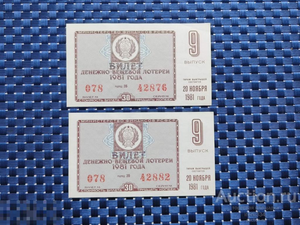 ЛОТЕРЕЙНЫЙ БИЛЕТ Денежно-Вещевая Лотерея 1981 год 9 выпуск РСФСР   1210